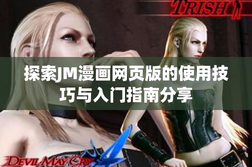 探索JM漫画网页版的使用技巧与入门指南分享