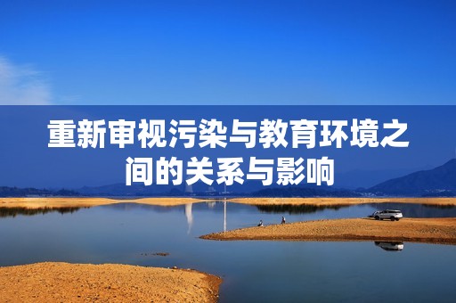 重新审视污染与教育环境之间的关系与影响