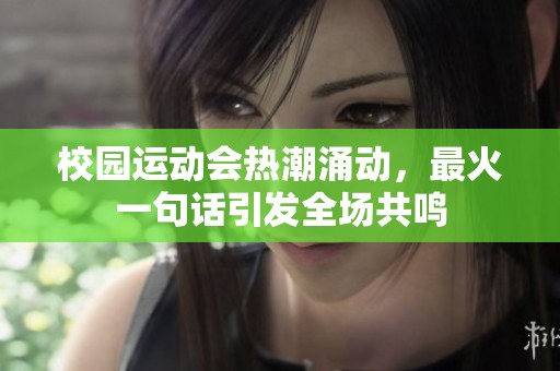 校园运动会热潮涌动，最火一句话引发全场共鸣