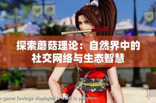 探索蘑菇理论：自然界中的社交网络与生态智慧