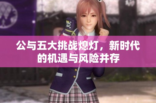 公与五大挑战熄灯，新时代的机遇与风险并存