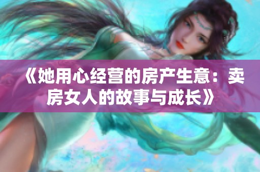 《她用心经营的房产生意：卖房女人的故事与成长》