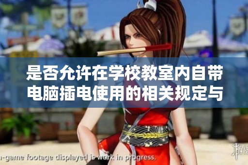 是否允许在学校教室内自带电脑插电使用的相关规定与讨论