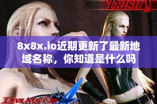 8x8x.io近期更新了最新地域名称，你知道是什么吗