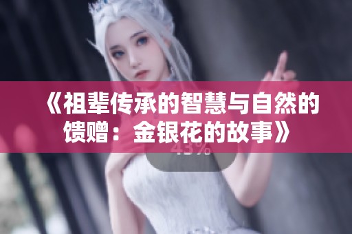《祖辈传承的智慧与自然的馈赠：金银花的故事》