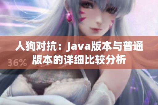 人狗对抗：Java版本与普通版本的详细比较分析
