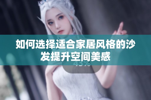 如何选择适合家居风格的沙发提升空间美感