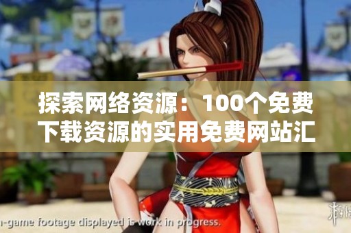 探索网络资源：100个免费下载资源的实用免费网站汇总