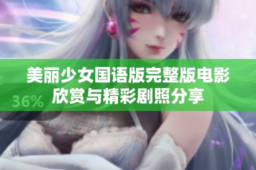美丽少女国语版完整版电影欣赏与精彩剧照分享