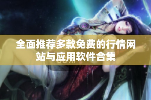 全面推荐多款免费的行情网站与应用软件合集