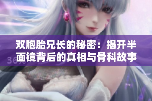 双胞胎兄长的秘密：揭开半面镜背后的真相与骨科故事