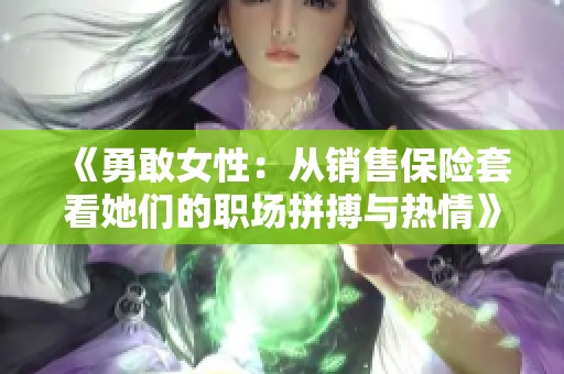 《勇敢女性：从销售保险套看她们的职场拼搏与热情》