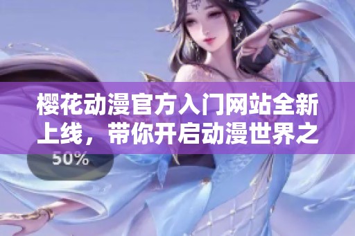 樱花动漫官方入门网站全新上线，带你开启动漫世界之旅