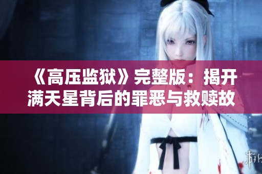 《高压监狱》完整版：揭开满天星背后的罪恶与救赎故事
