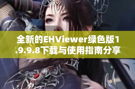 全新的EHViewer绿色版1.9.9.8下载与使用指南分享