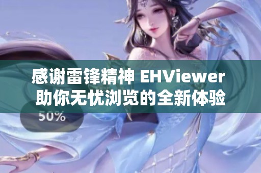 感谢雷锋精神 EHViewer 助你无忧浏览的全新体验