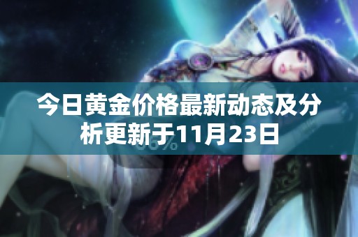 今日黄金价格最新动态及分析更新于11月23日