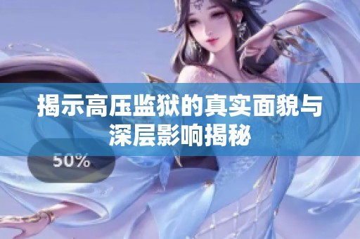揭示高压监狱的真实面貌与深层影响揭秘