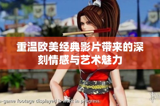 重温欧美经典影片带来的深刻情感与艺术魅力