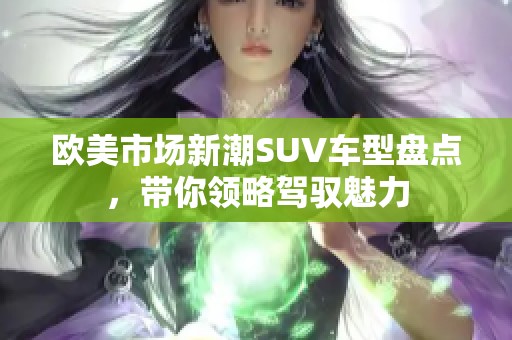 欧美市场新潮SUV车型盘点，带你领略驾驭魅力