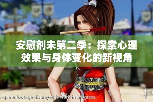 安慰剂未第二季：探索心理效果与身体变化的新视角