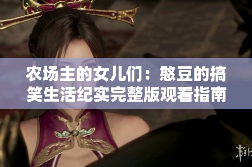 农场主的女儿们：憨豆的搞笑生活纪实完整版观看指南