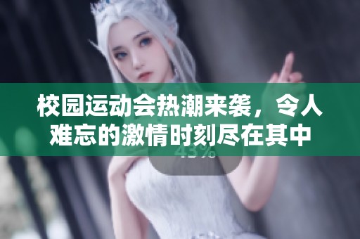 校园运动会热潮来袭，令人难忘的激情时刻尽在其中