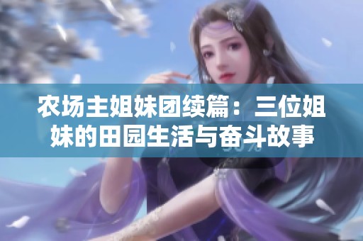 农场主姐妹团续篇：三位姐妹的田园生活与奋斗故事