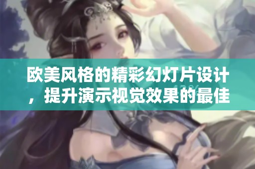 欧美风格的精彩幻灯片设计，提升演示视觉效果的最佳选择
