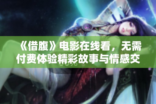 《借腹》电影在线看，无需付费体验精彩故事与情感交织