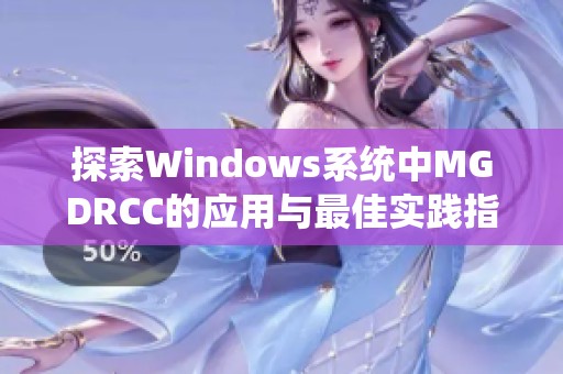 探索Windows系统中MGDRCC的应用与最佳实践指导
