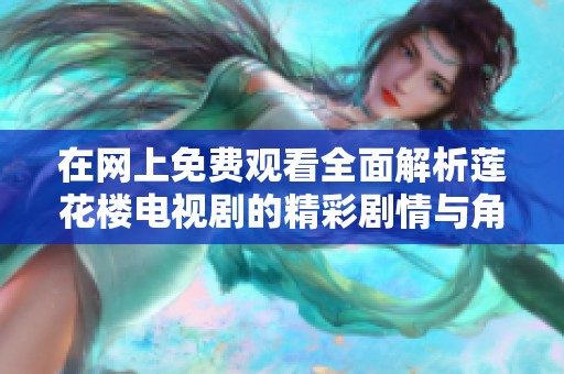 在网上免费观看全面解析莲花楼电视剧的精彩剧情与角色魅力