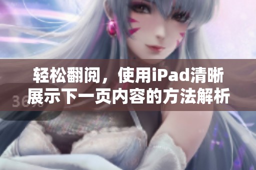 轻松翻阅，使用iPad清晰展示下一页内容的方法解析
