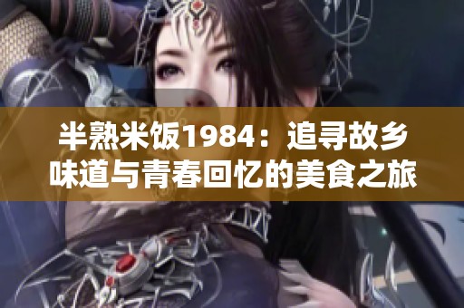 半熟米饭1984：追寻故乡味道与青春回忆的美食之旅