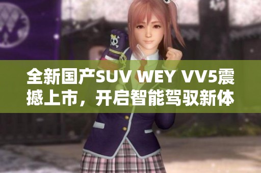全新国产SUV WEY VV5震撼上市，开启智能驾驭新体验