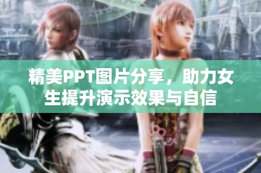 精美PPT图片分享，助力女生提升演示效果与自信