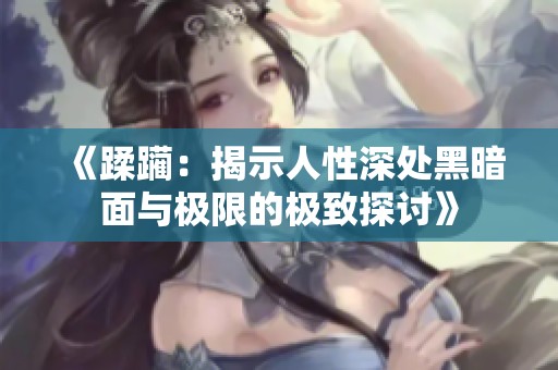 《蹂躏：揭示人性深处黑暗面与极限的极致探讨》