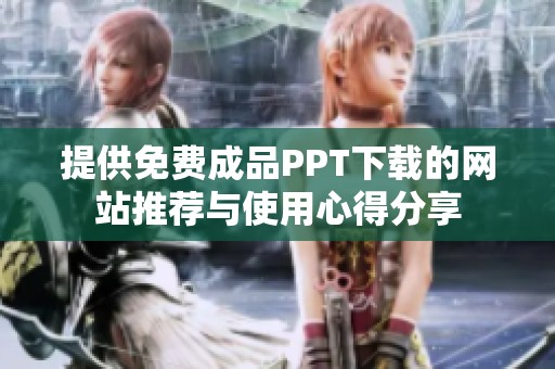 提供免费成品PPT下载的网站推荐与使用心得分享