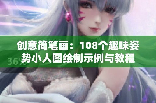 创意简笔画：108个趣味姿势小人图绘制示例与教程