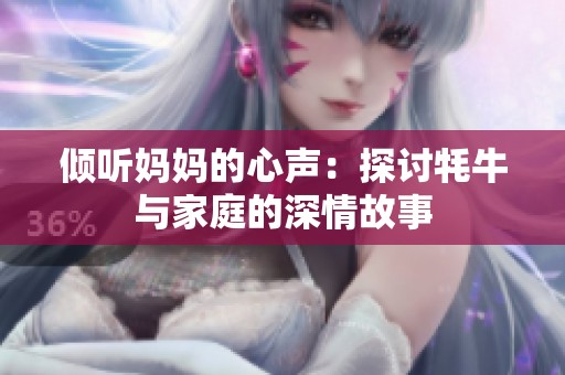 倾听妈妈的心声：探讨牦牛与家庭的深情故事