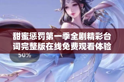 甜蜜惩罚第一季全剧精彩台词完整版在线免费观看体验