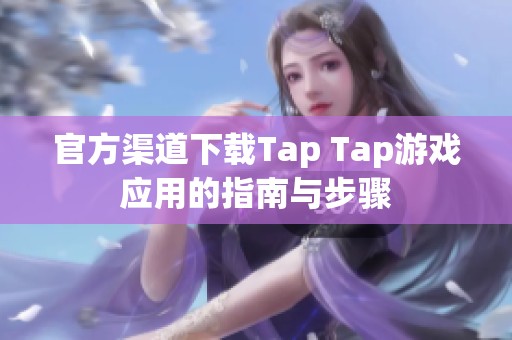 官方渠道下载Tap Tap游戏应用的指南与步骤
