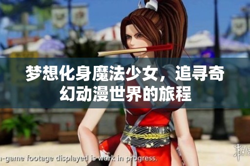 梦想化身魔法少女，追寻奇幻动漫世界的旅程