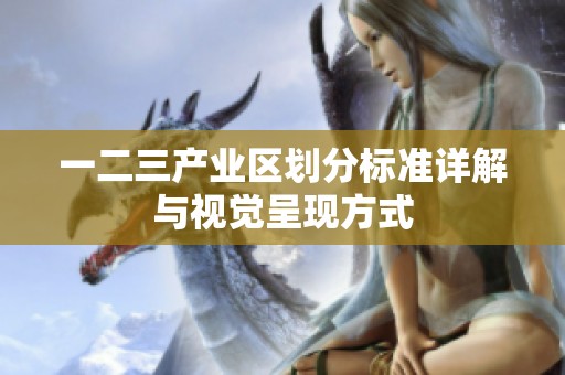 一二三产业区划分标准详解与视觉呈现方式