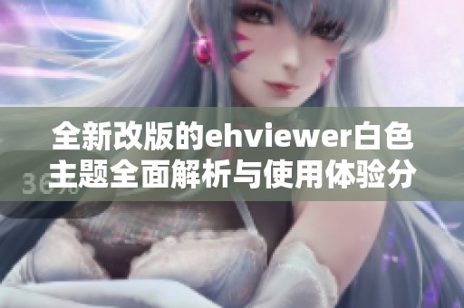全新改版的ehviewer白色主题全面解析与使用体验分享