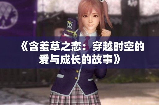 《含羞草之恋：穿越时空的爱与成长的故事》