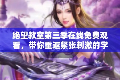 绝望教室第三季在线免费观看，带你重返紧张刺激的学园生活