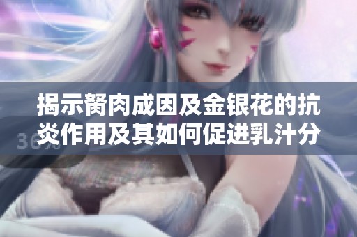 揭示胬肉成因及金银花的抗炎作用及其如何促进乳汁分泌