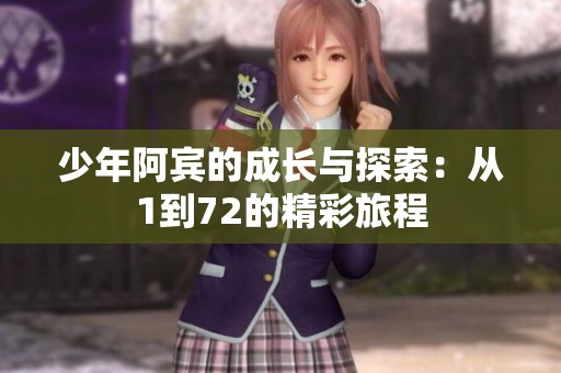 少年阿宾的成长与探索：从1到72的精彩旅程