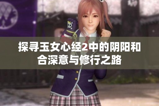 探寻玉女心经2中的阴阳和合深意与修行之路